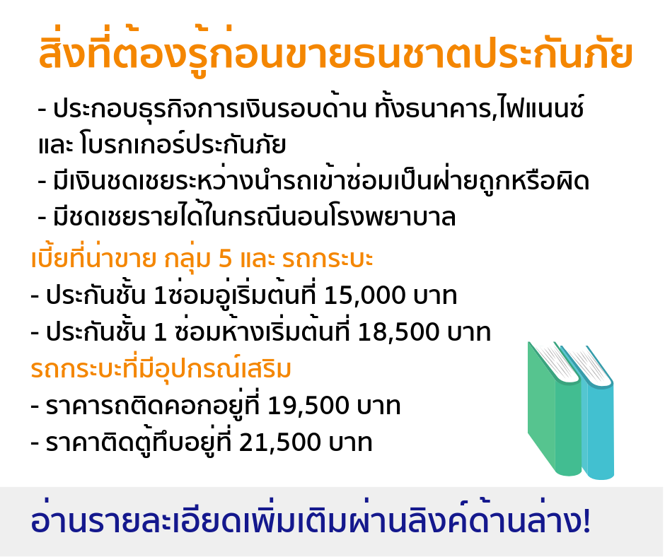 ขายประกันธนชาตประกันภัยได้แล้ว! - Fairdee Plus