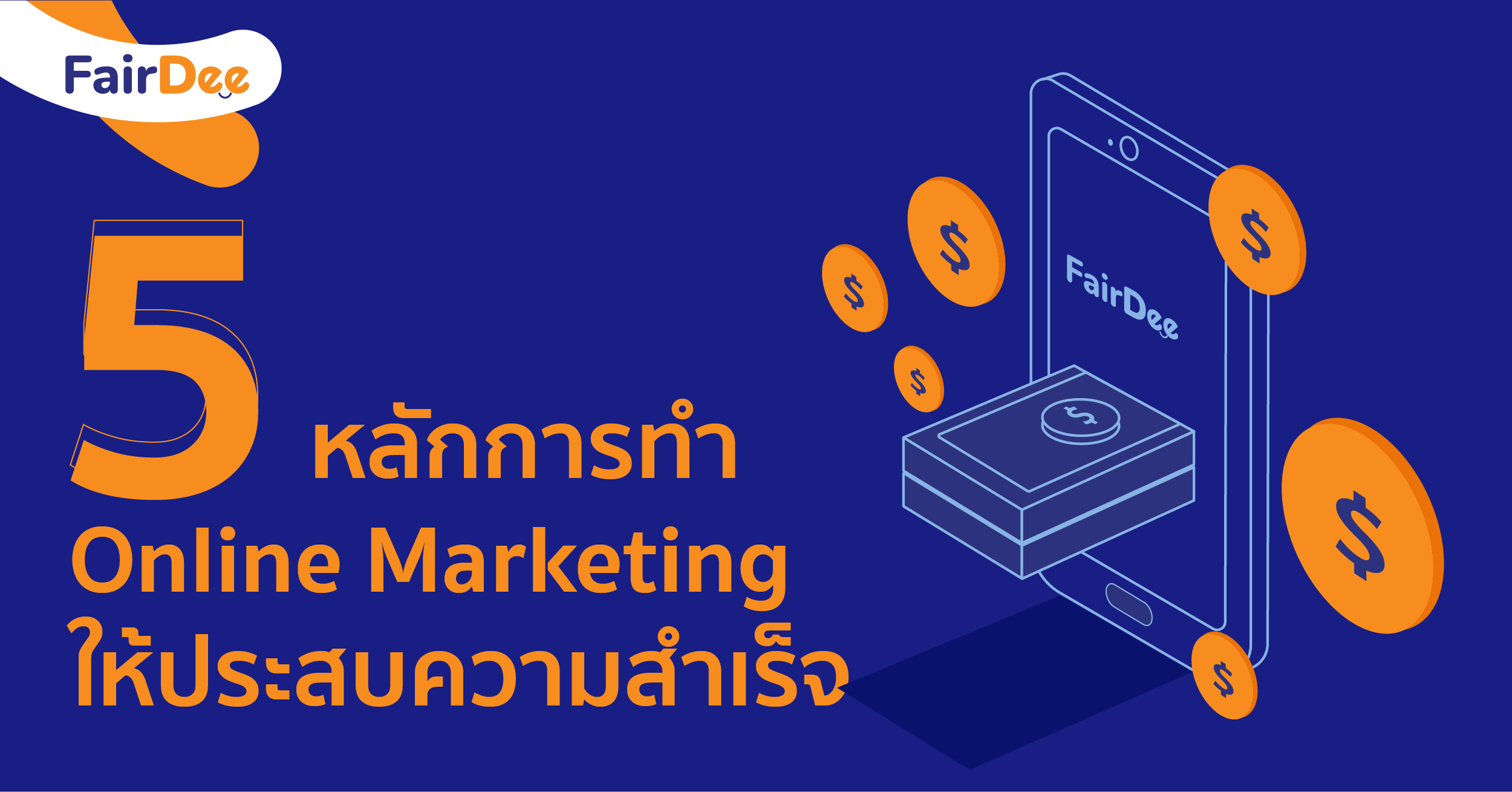 5 สิ่งที่ต้องรู้ในการทำ Online Marketing ให้ประสบความสำเร็จ - FairDee Plus 5 สิ่งที่ต้องรู้ในการทำ Online Marketing ให้ประสบความสำเร็จ - Fairdee Plus
