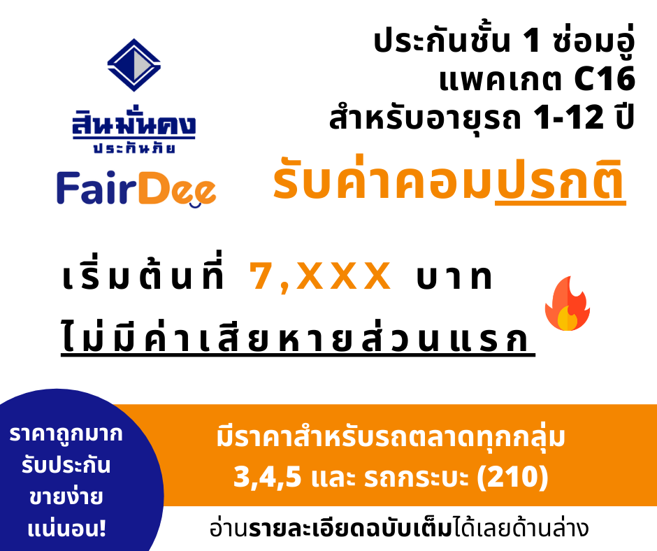 ดีลเด็ด! แพคเกจประกันชั้น 1 สินมั่นคง เริ่มต้นที่หลักพัน รับรถตลาดทุกกลุ่ม  - Fairdee Plus