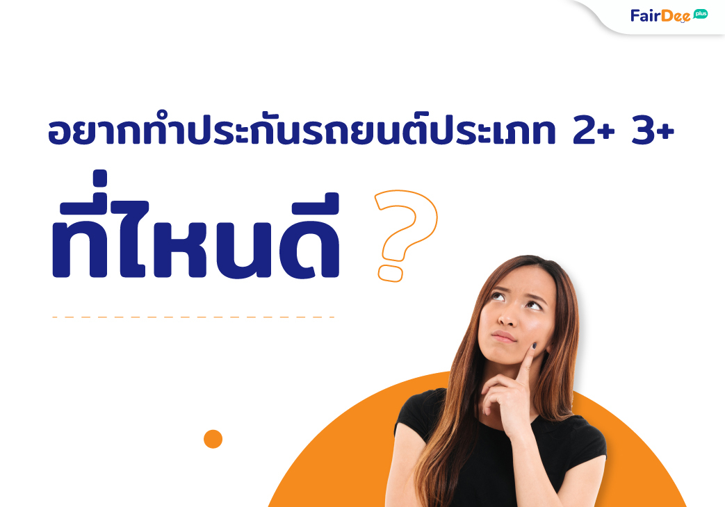 อยากทำประกันรถยนต์ประเภท 2+ 3+ ที่ไหนดี? (ความคุ้มครอง) - Fairdee Plus