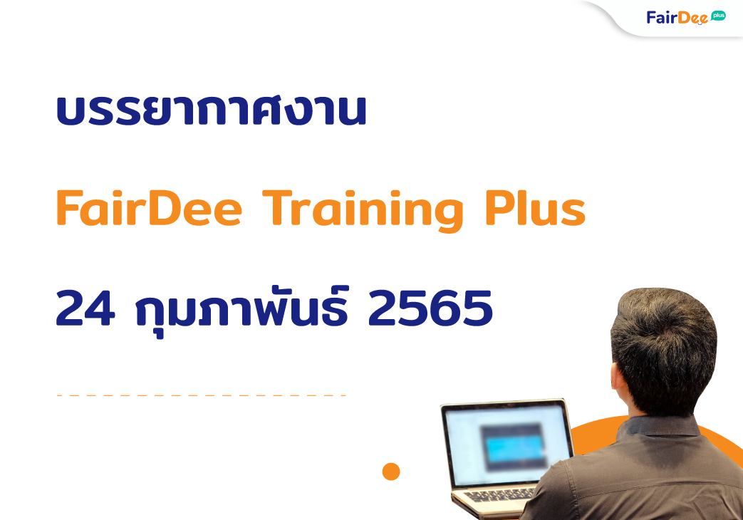 บรรยากาศงาน FairDee Training Plus เจาะลึก ความรู้พรบ. จากผู้เชี่ยวชาญตัวจริง post thumbnail