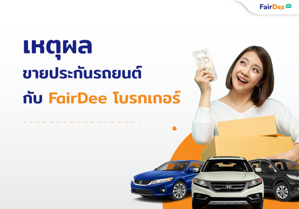 ขายประกันรถยนต์กับ FairDee โบรกเกอร์