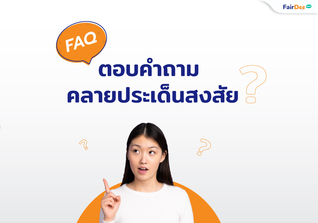 ตอบคำถาม FAQ ที่พบบ่อย ประกันวินาศภัย แฟร์ดีโบรกเกอร์