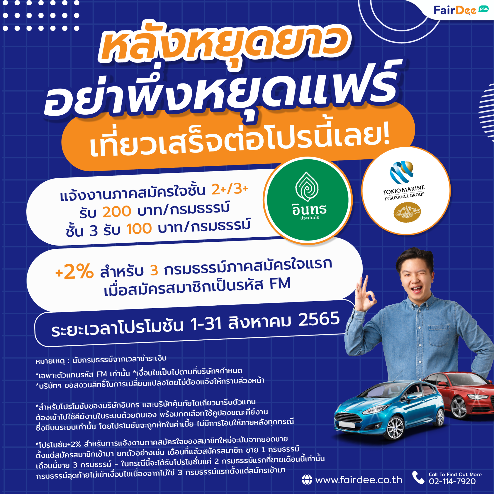 โปรโมชันสิงหาคม แจ้งงานขายประกันภัยรถยนต์ อินทรประกันภัย คุ้มภัยโตเกียวมารีน