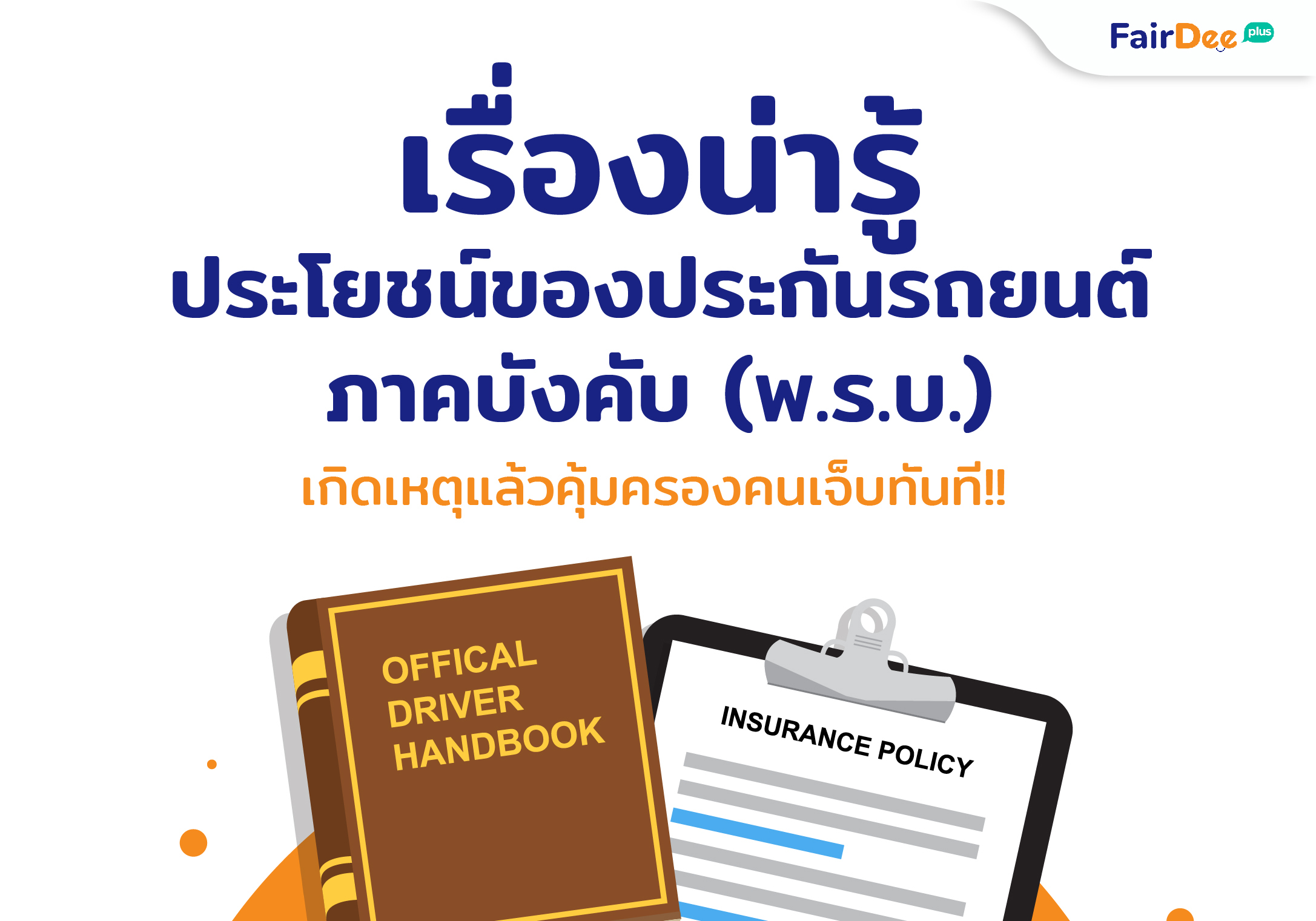 ประโยชน์ของประกันรถยนตืภาคบังคับ พ.ร.บ.