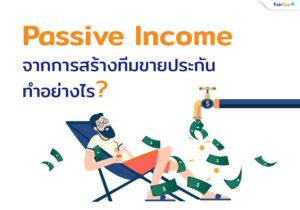 Passive Income สร้างทีมขายประกันรถยนต์ แฟร์ดีโบรกเกอร์ประกันวินาศภัย ประกันภาคสมัครใจ พรบ