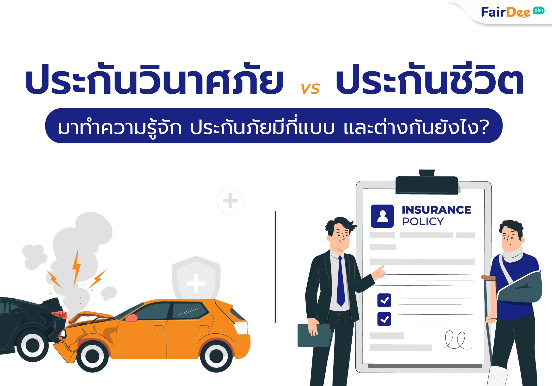 รับสมัครตัวแทนขายประกันวินาศภัย ประกันรถยนต์แฟร์ดีโบรกเกอร์