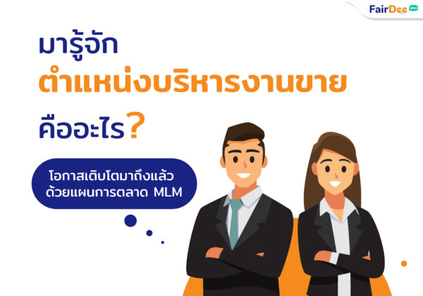 ตำแหน่งบริหารงายขาย แฟร์ดีโบรกเกอร์ประกันภัย MLM