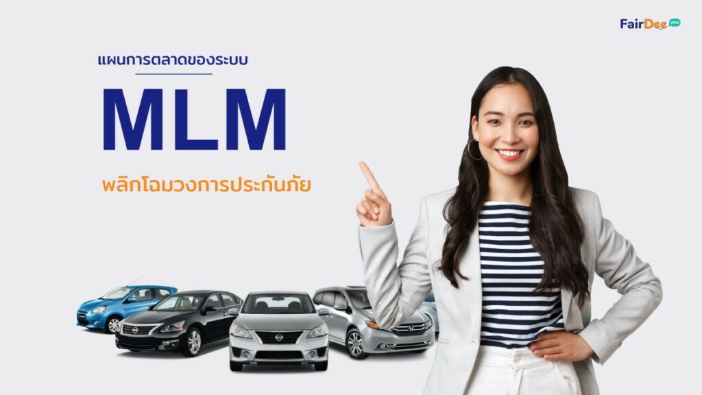 ระบบ MLM แฟร์ดีโบรกเกอร์ ประกันภัย