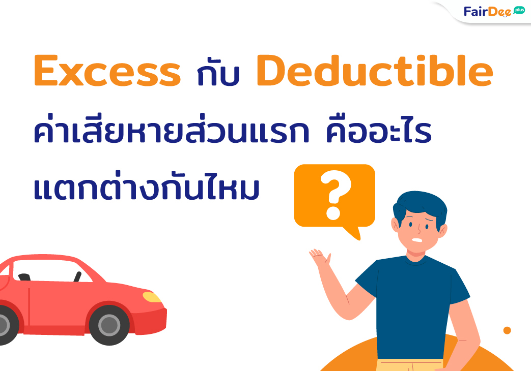 ค่าเสียหายส่วนแรก คืออะไร | มีกี่ประเภท และแตกต่างกันไหมนะ ?