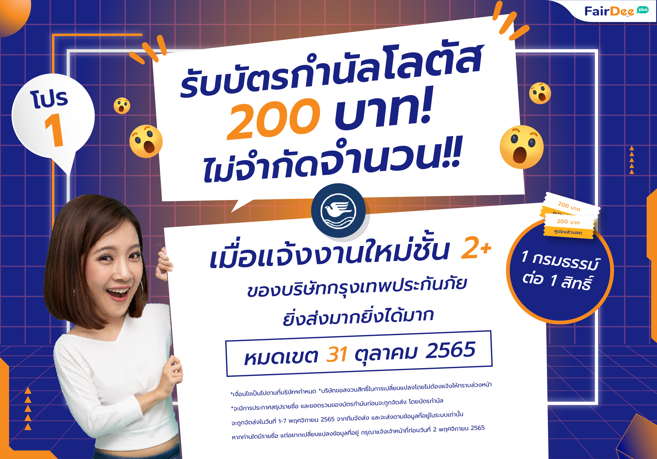 โปรโมชัน!! แจ้งงานชั้น 2+ กรุงเทพประกันภัย รับบัตรกำนัลโลตัส 200 บาท  ไม่อั้น!!