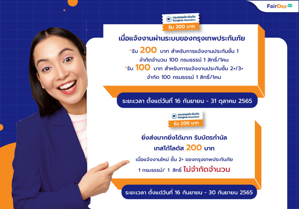 โปรโมชันเด็ด! แจ้งงานกรุงเทพประกันภัย “ยิ่งส่งมาก ยิ่งได้มาก!!”