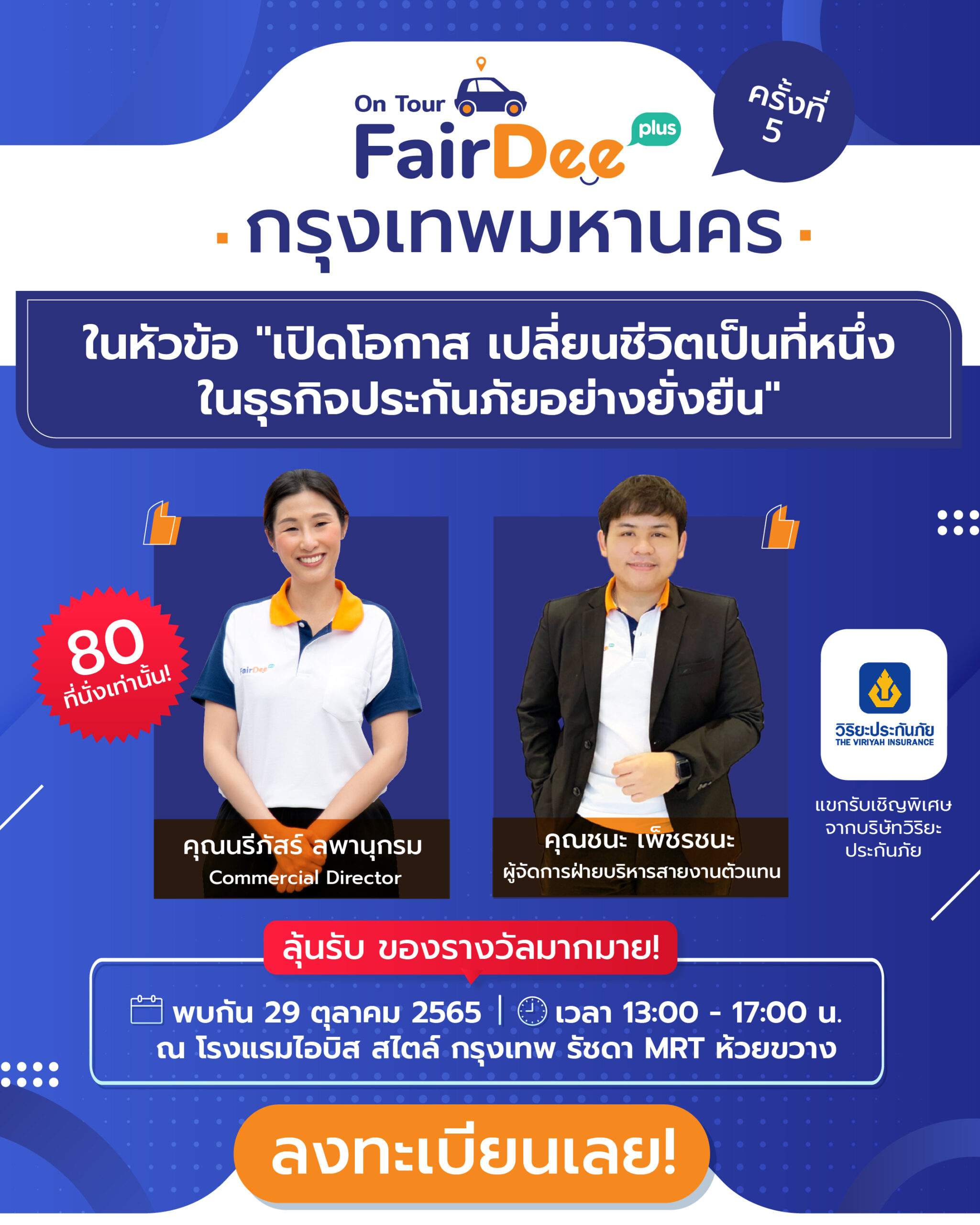 สัมมนา FairDee On Tour ครั้งที่5 ประจำปี 2565 | ลงทะเบียนฟรี !