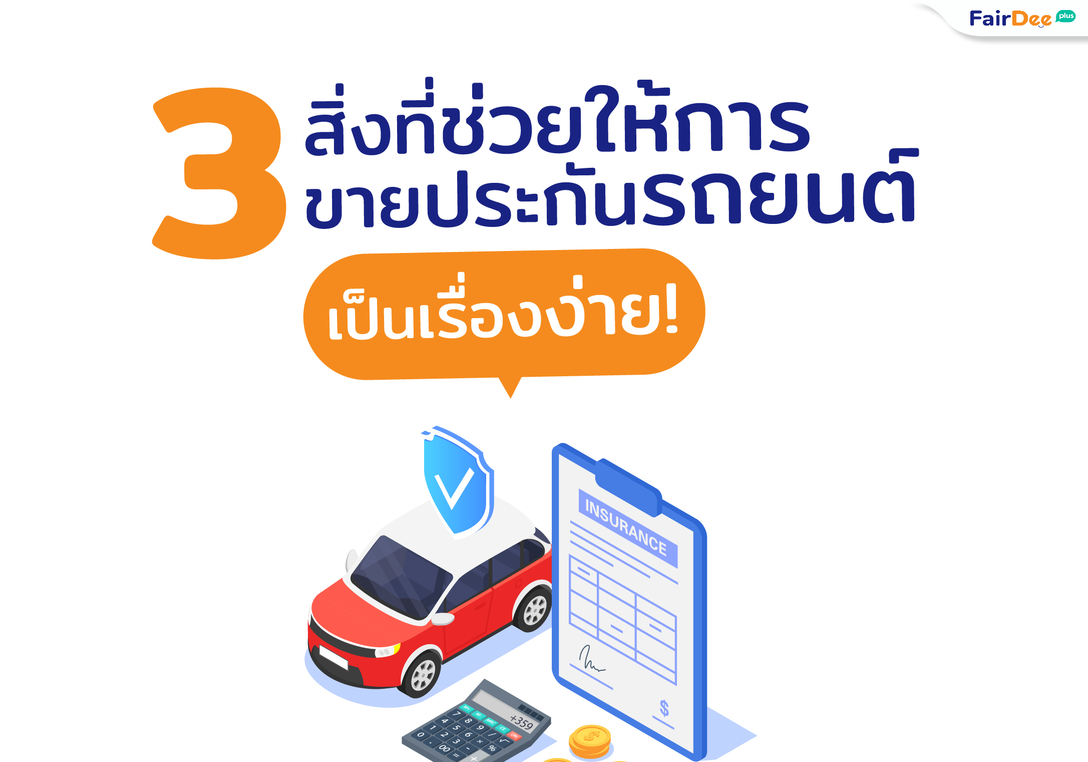 3 สิ่งที่ช่วยให้การ ขายประกันรถยนต์ เป็นเรื่องง่าย!