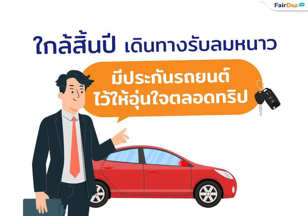 ใกล้สิ้นปี เดินทางรับลมหนาว ซื้อประกันรถยนต์ไว้ให้อุ่นใจตลอดทริป