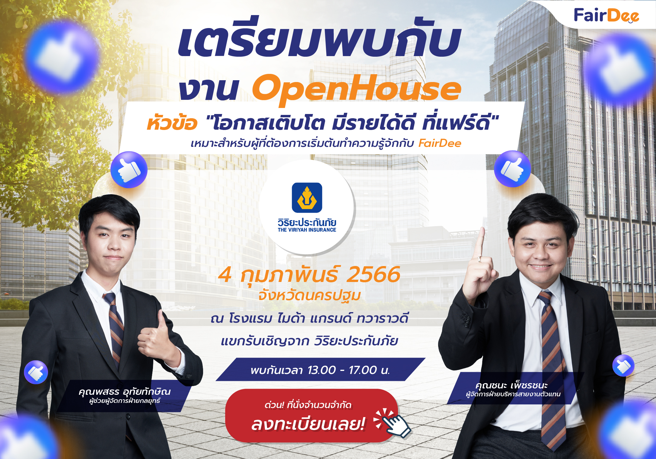 แฟร์ดี Openhouse แฟร์ดี โบรกเกอร์ ประกันวินาศภัย กุมภาพันธ์ 2566