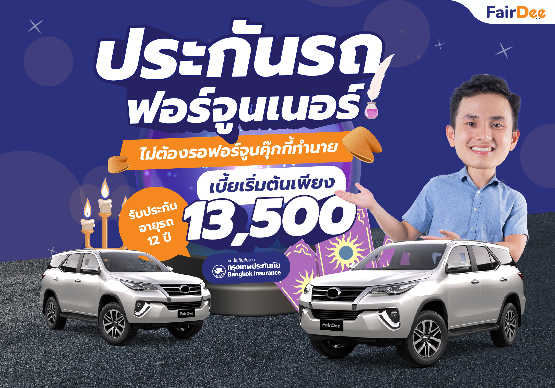 ประกันรถยนต์ฟอร์จูนเนอร์ ชั้น 1 GG Fortuner (2-12 Years)