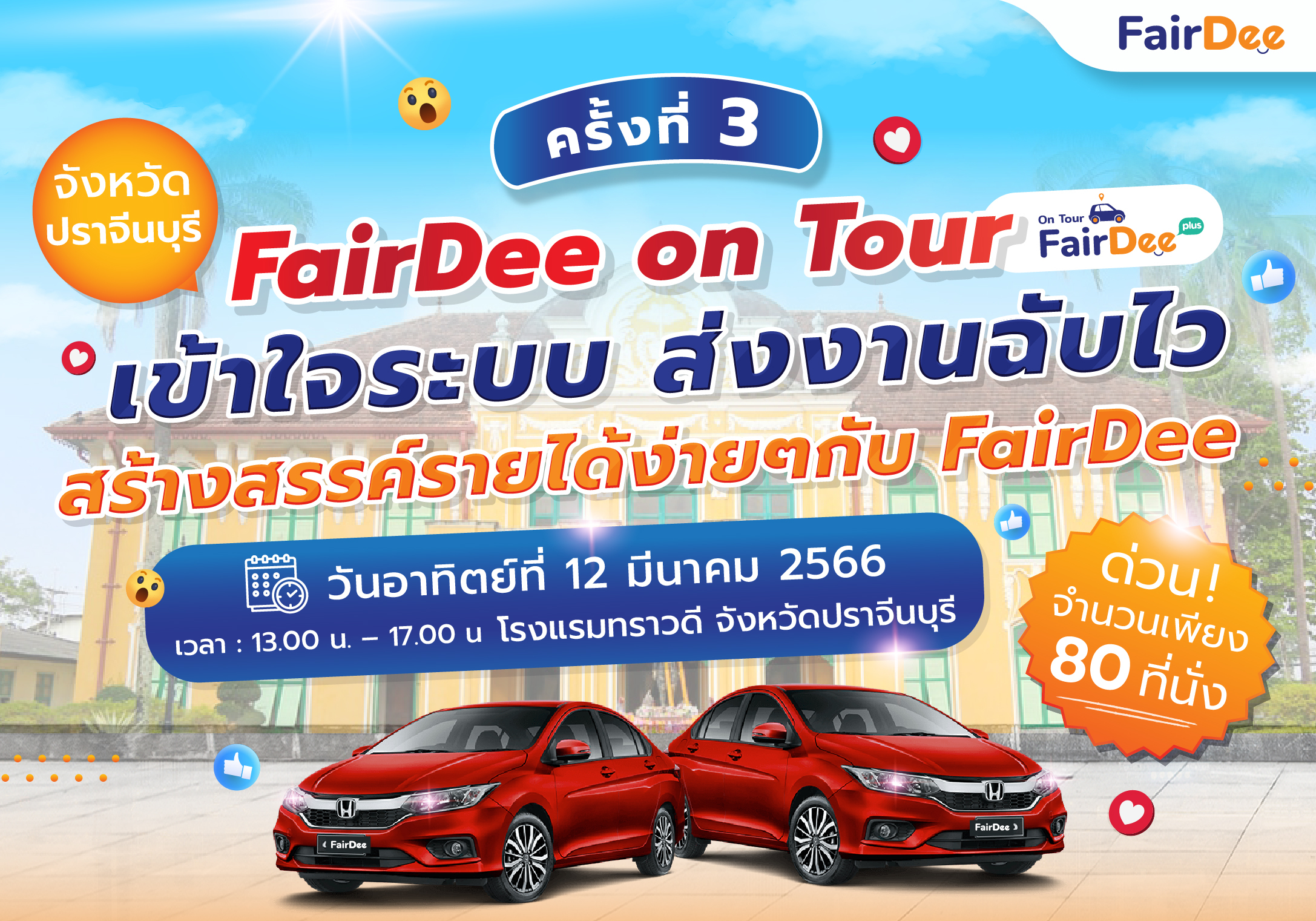 พบกับสัมมนาฟรี! FairDee on Tour ครั้งที่ 8 "เข้าใจระบบ ส่งงานฉับไว สร้างสรรค์รายได้ง่ายๆ กับFairDee" อบรม ฟรี! วันอาทิตย์ที่ 12 มีนาคม 2566 เวลา : 13.00 น. – 17.00 น. โรงแรมทราวดี จังหวัดปราจีนบุรี