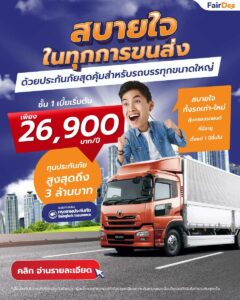 รถบรรทุกขนาดใหญ่ ประกันภัยรถบรรทุก (ขนาดใหญ่) ชั้น 1 กรุงเทพประกันภัย