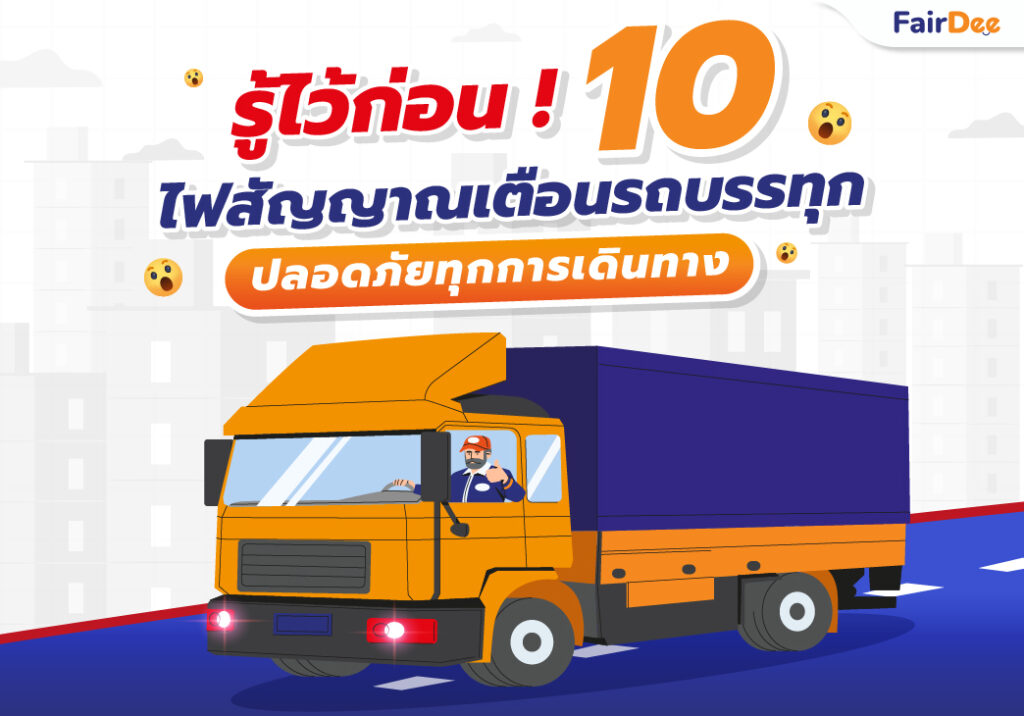 รู้ไว้ก่อน! 10 ไฟสัญญาณเตือนของรถบรรทุก ปลอดภัยทุกการเดินทาง-01