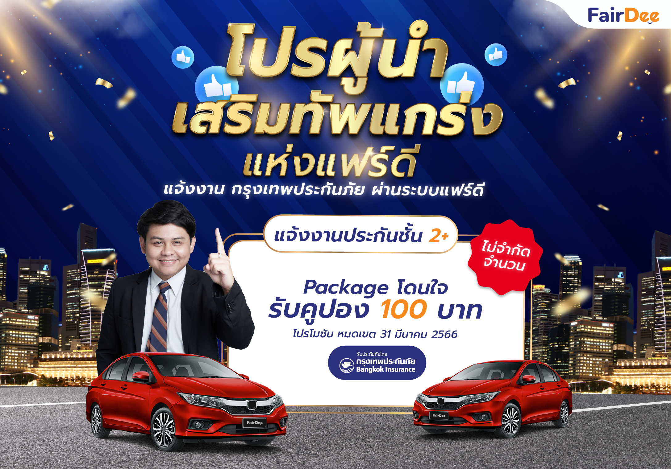 โปรโมชันพิเศษ! แจ้งงาน 2+ โดนใจ กรุงเทพประกันภัย | ผ่านระบบแฟร์ดี รับคูปอง 100 บาท ไม่จำกัดจำนวน