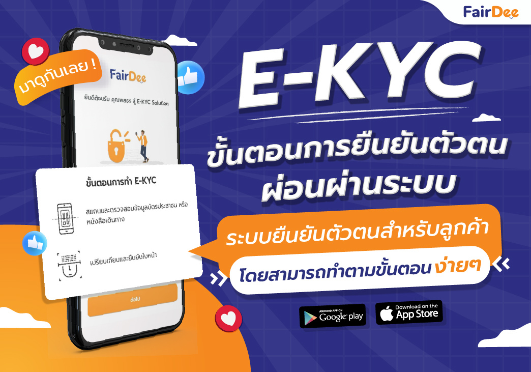 E-KYC ขั้นตอนการยืนยันตัวตนผ่อนผ่านระบบ สำหรับลูกค้า สะดวก ปลอดภัยในการใช้งาน