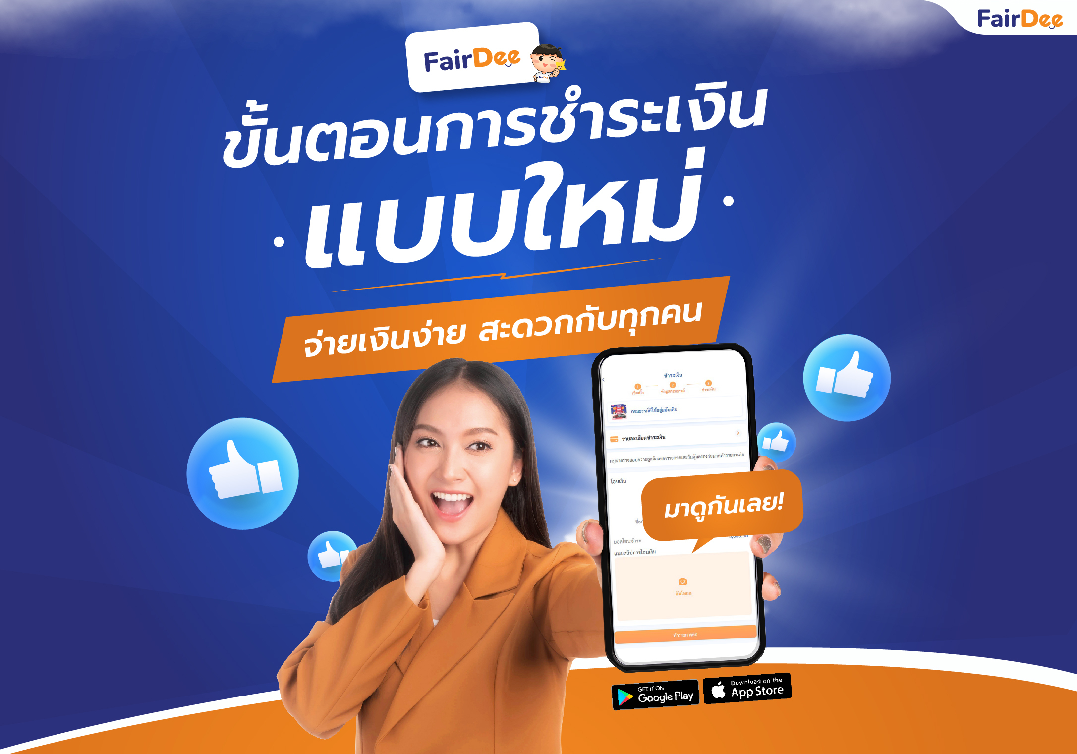 FairDee แอปพลิเคชัน ขั้นตอนชำระเงินแบบใหม่