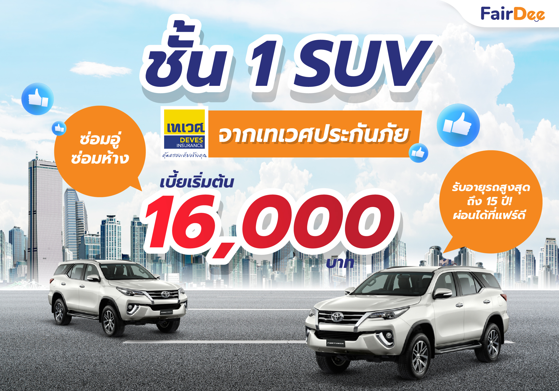 ประกันภัยรถยนต์กลุ่ม SUV ชั้น 1 อุ่นใจทุกการเดินทาง จากเทเวศประกันภัย