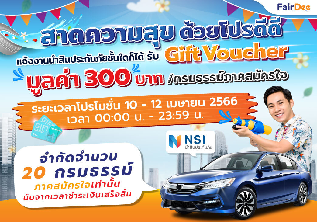 โปรสาดความสุข ต้อนรับเดือนเมษายน 2566 | แจก Voucer 300 บาท เมื่อแจ้งงานนำสินประกันภัย FairDee