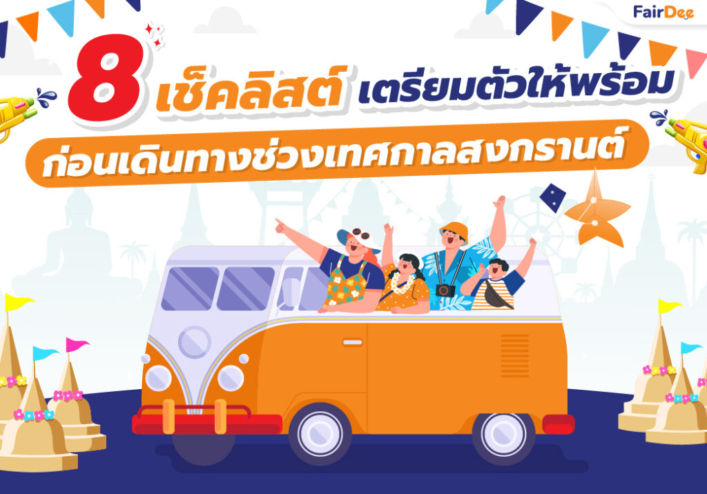 8 เช็คลิสต์เตรียมตัวให้พร้อมก่อนเดินทางช่วงเทศกาลสงกรานต์