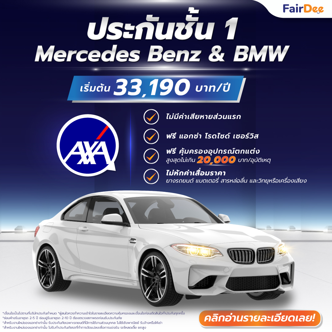 Axa ประกันรถยนต์ชั้น 1 Mercedes Benz, Bmw | ซื้อที่แฟร์ดีผ่อนจ่ายได้