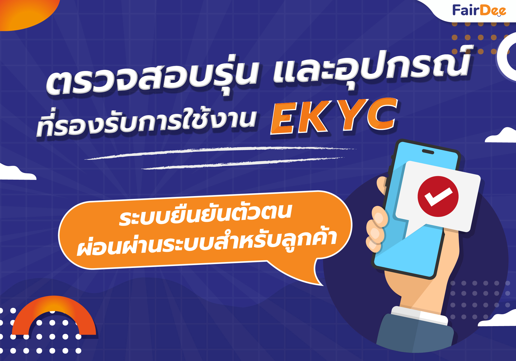 ตรวจสอบรุ่น และอุปกรณ์ที่รองรับการใช้งาน EKYC [ระบบยืนยันตัวตนผ่อนผ่านระบบ]