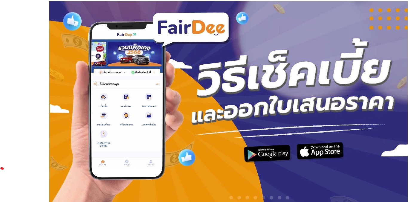 วิธีเช็คเบี้ย และออกใบเสนอราคา FairDee แอปพลิเคชัน