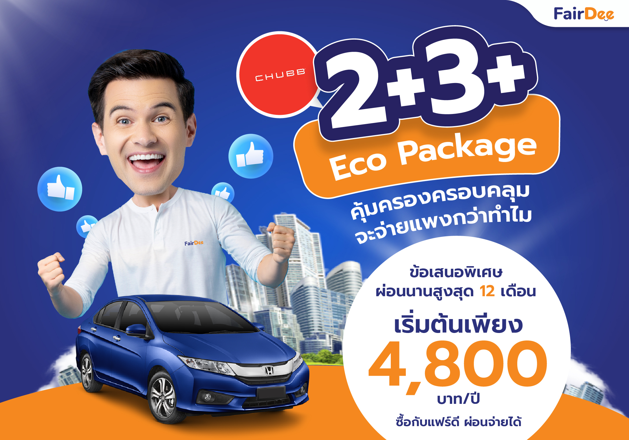 CHUBB 2+ 3+ Eco | ประกันรถยนต์ราคาประหยัดจาก ชับบ์สามัคคีประกันภัย