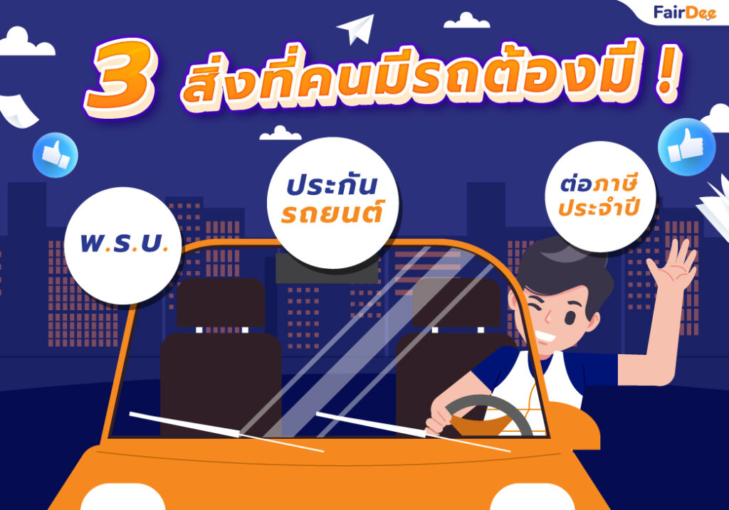 3-สิ่งที่คนมีรถต้องมี-!-พ.ร.บ.-,-ประกันรถยนต์,-ต่อภาษีประจำปี