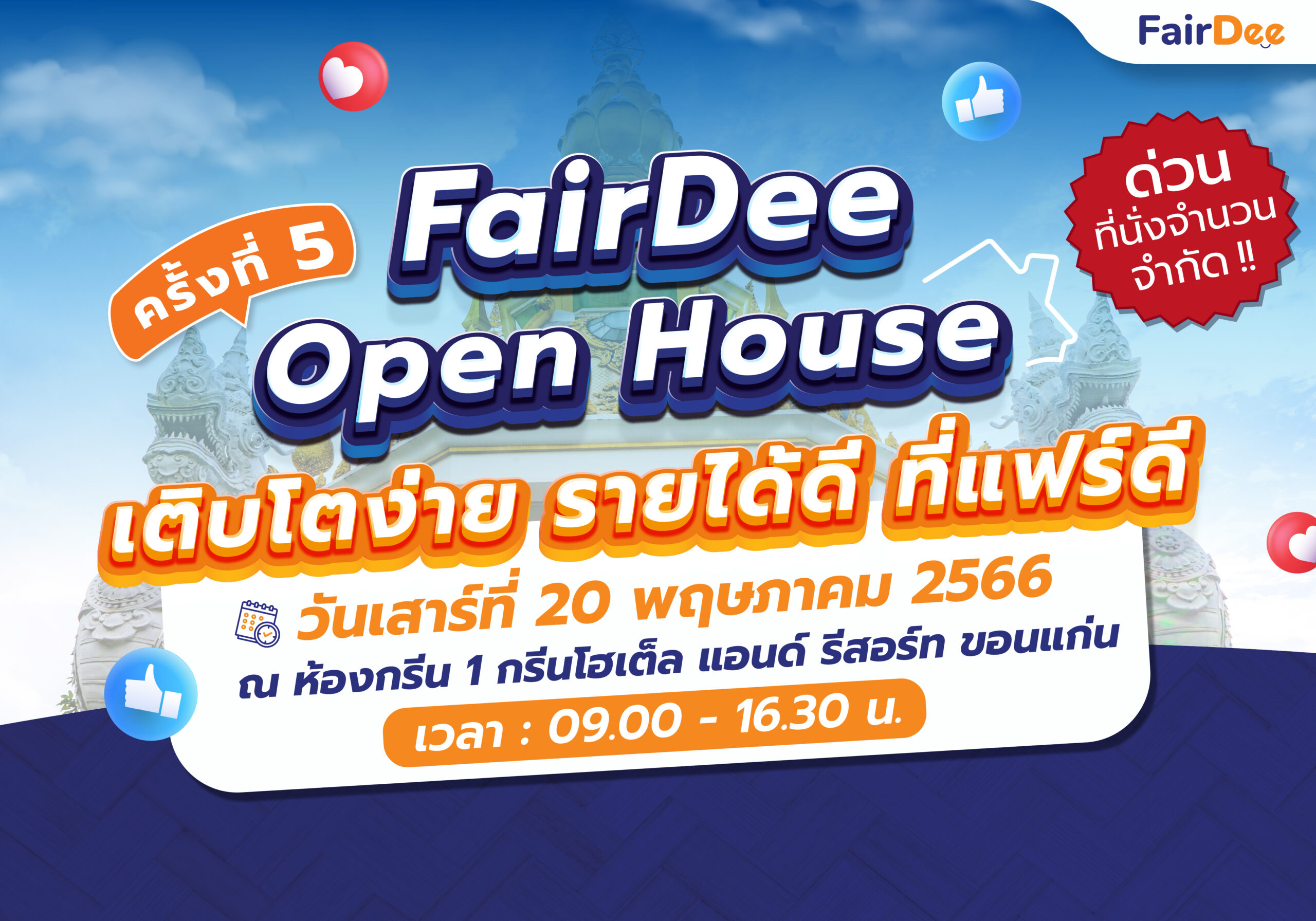 FairDee Open house ครั้งที่5 แฟร์ดีโบรกเกอร์ประกันภัย