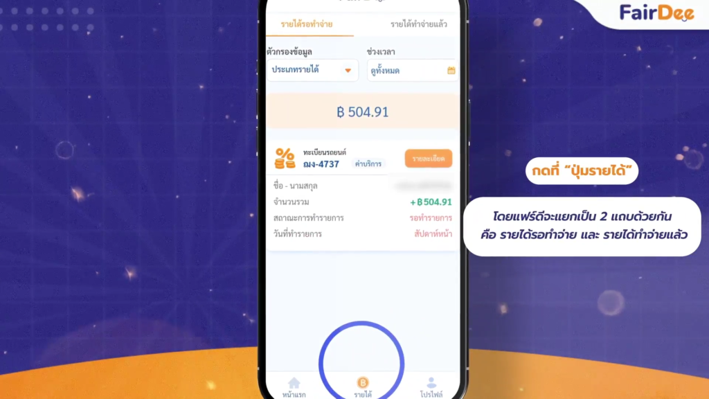 อัปเดตฟีเจอร์ใหม่! วิธีการตรวจสอบรายละเอียดของรายได้ สำหรับตัวแทนแฟร์ดี5
