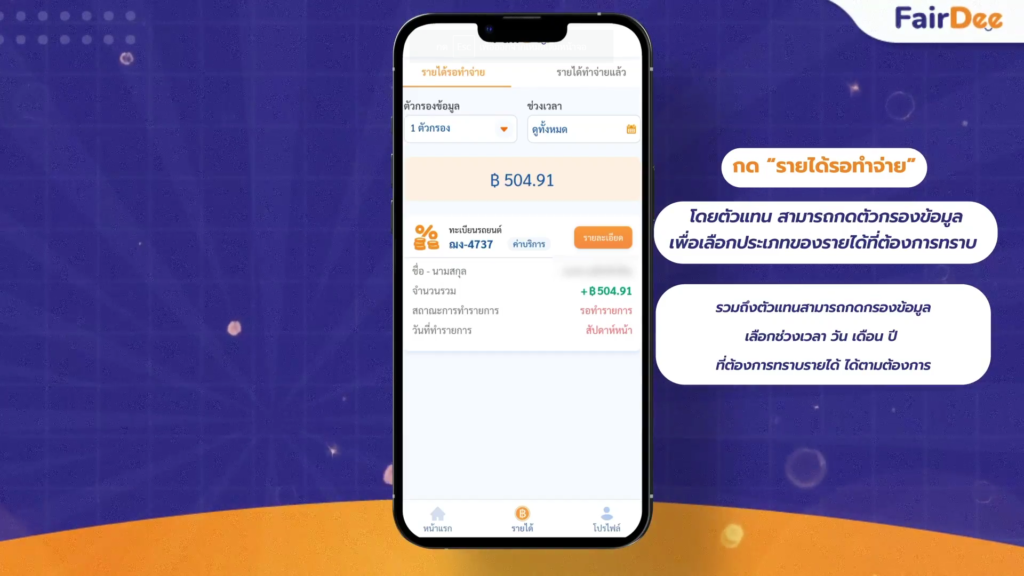 อัปเดตฟีเจอร์ใหม่! วิธีการตรวจสอบรายละเอียดของรายได้ สำหรับตัวแทนแฟร์ดี3