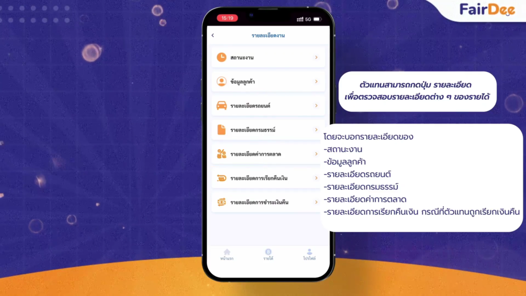 อัปเดตฟีเจอร์ใหม่! วิธีการตรวจสอบรายละเอียดของรายได้ สำหรับตัวแทนแฟร์ดี1