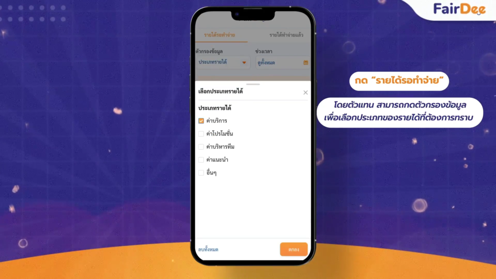 อัปเดตฟีเจอร์ใหม่! วิธีการตรวจสอบรายละเอียดของรายได้ สำหรับตัวแทนแฟร์ดี6