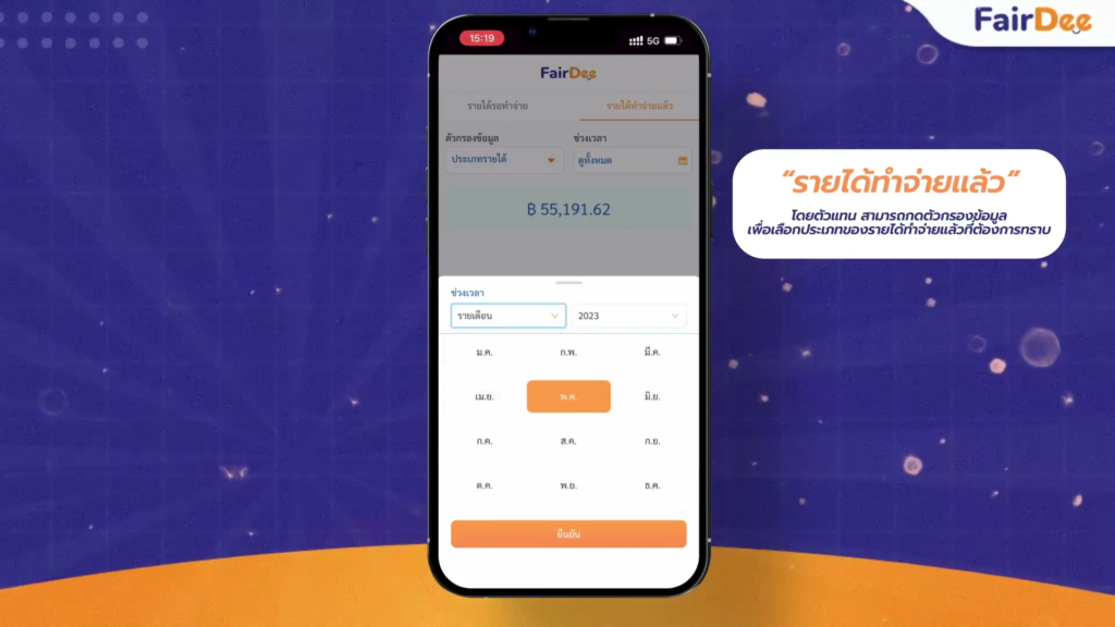 อัปเดตฟีเจอร์ใหม่! วิธีการตรวจสอบรายละเอียดของรายได้ สำหรับตัวแทนแฟร์ดี12