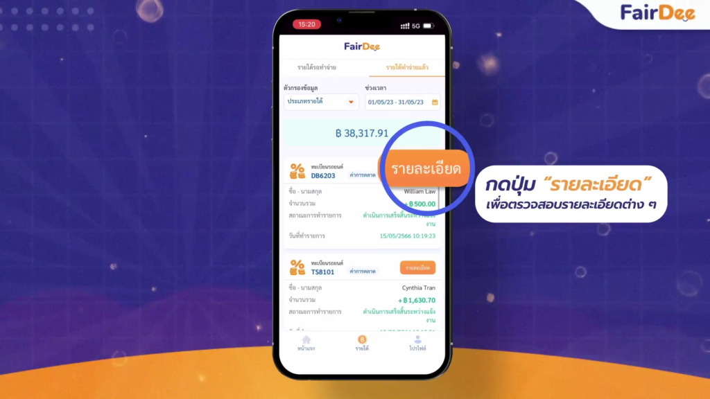 อัปเดตฟีเจอร์ใหม่! วิธีการตรวจสอบรายละเอียดของรายได้ สำหรับตัวแทนแฟร์ดี14