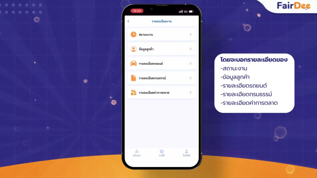 อัปเดตฟีเจอร์ใหม่! วิธีการตรวจสอบรายละเอียดของรายได้ สำหรับตัวแทนแฟร์ดี15