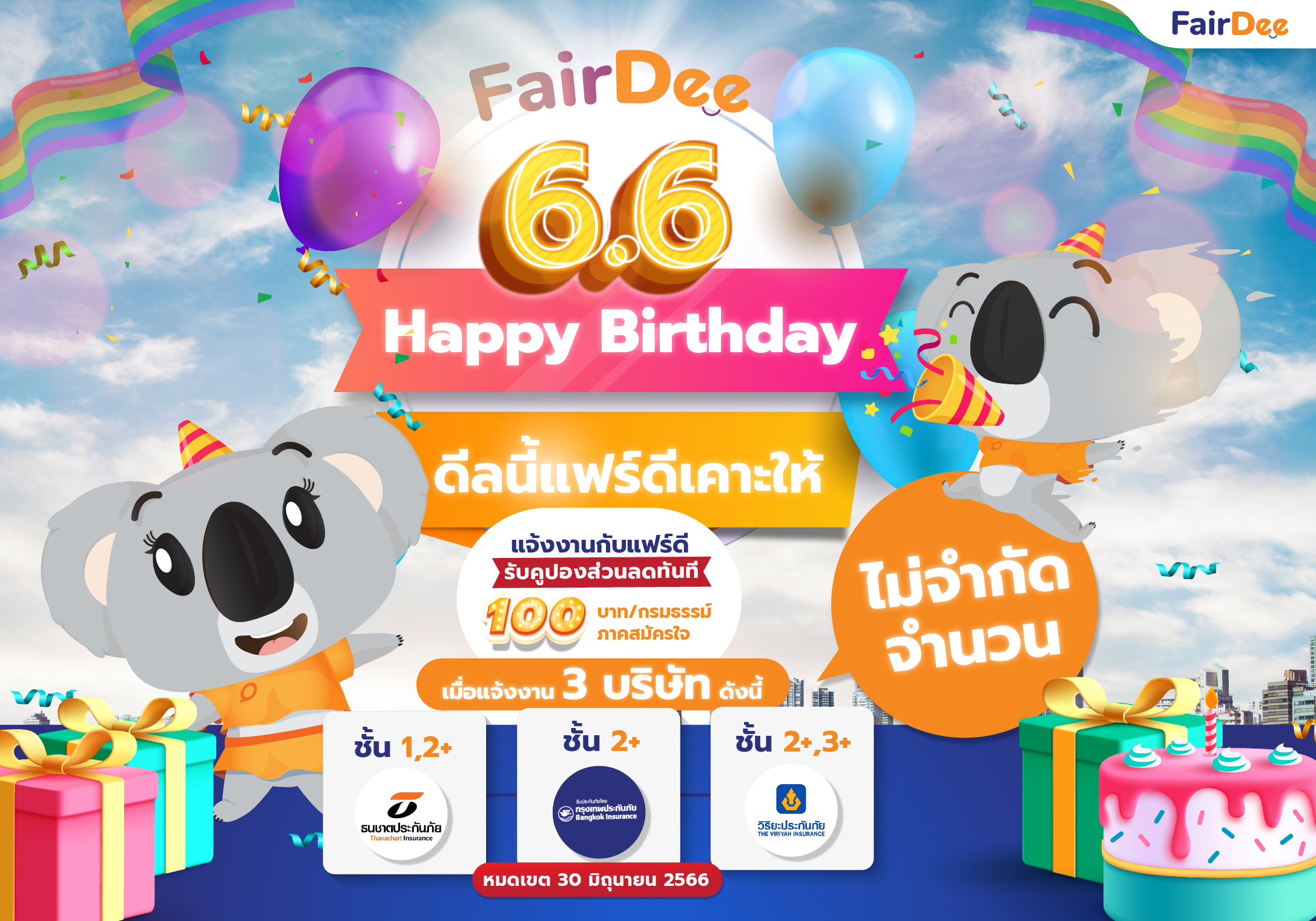 6.6 Happy Birthday ดีลนี้แฟร์ดีเคาะให้ โปรโมชันมิถุนายน2566