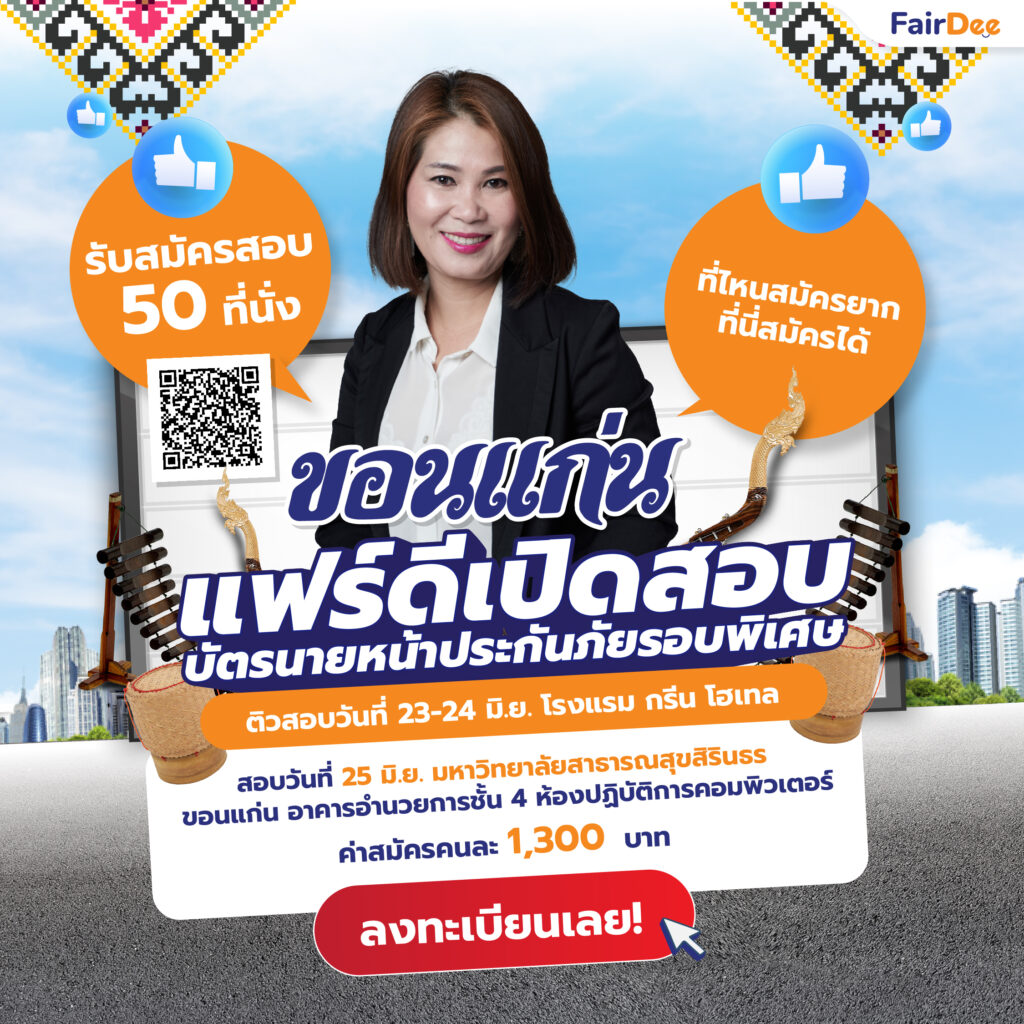 ลงทะเบียน จัดติวสอบ และสมัครสอบบัตรนายหน้าประกันวินาศภัย @เชียงใหม่ (16-17 มิย. 66)