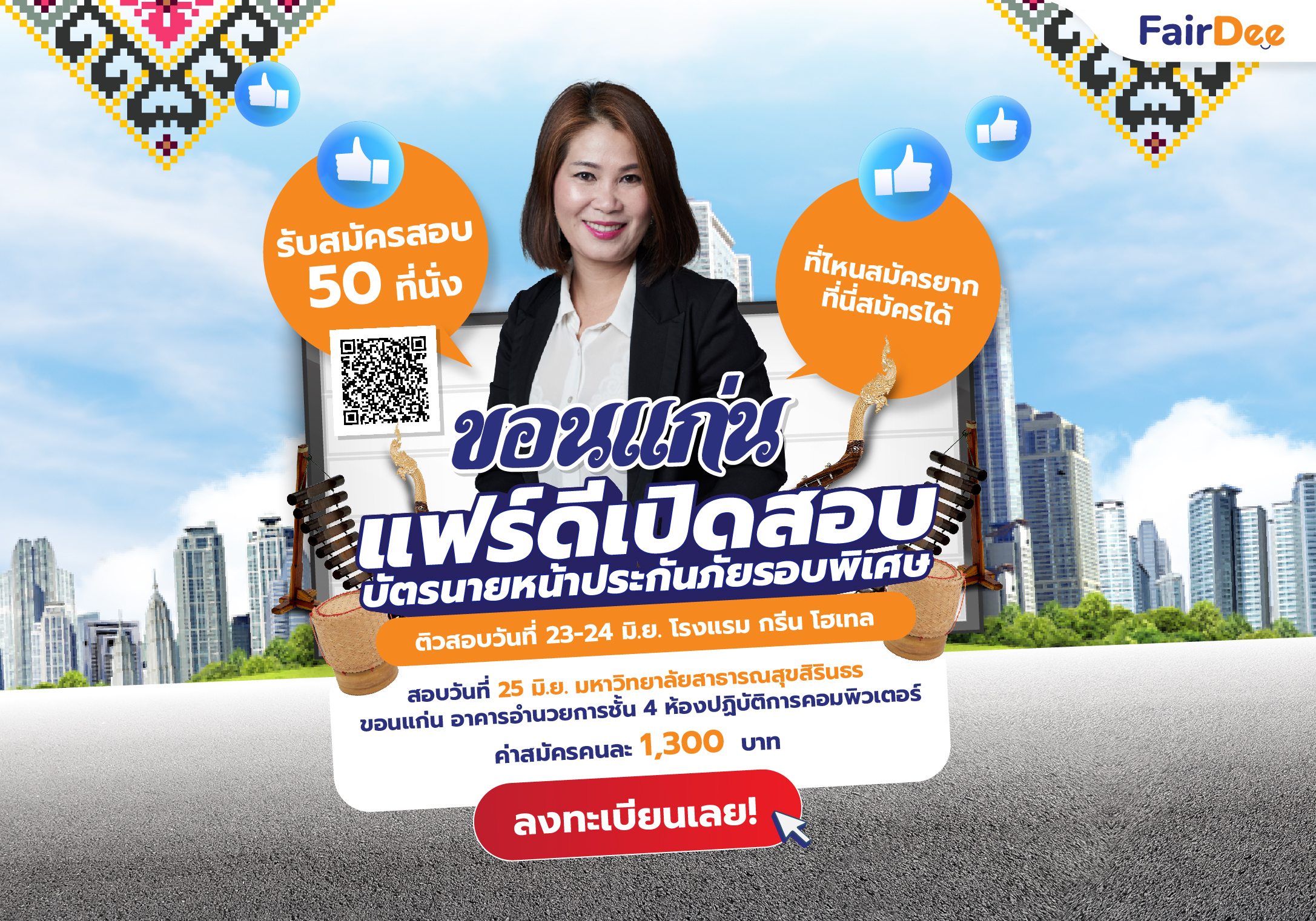 ลงทะเบียน จัดติวสอบ และสมัครสอบบัตรนายหน้าประกันวินาศภัย @ขอนแก่น (วันที่ 23, 24, 25 มิย. 66)