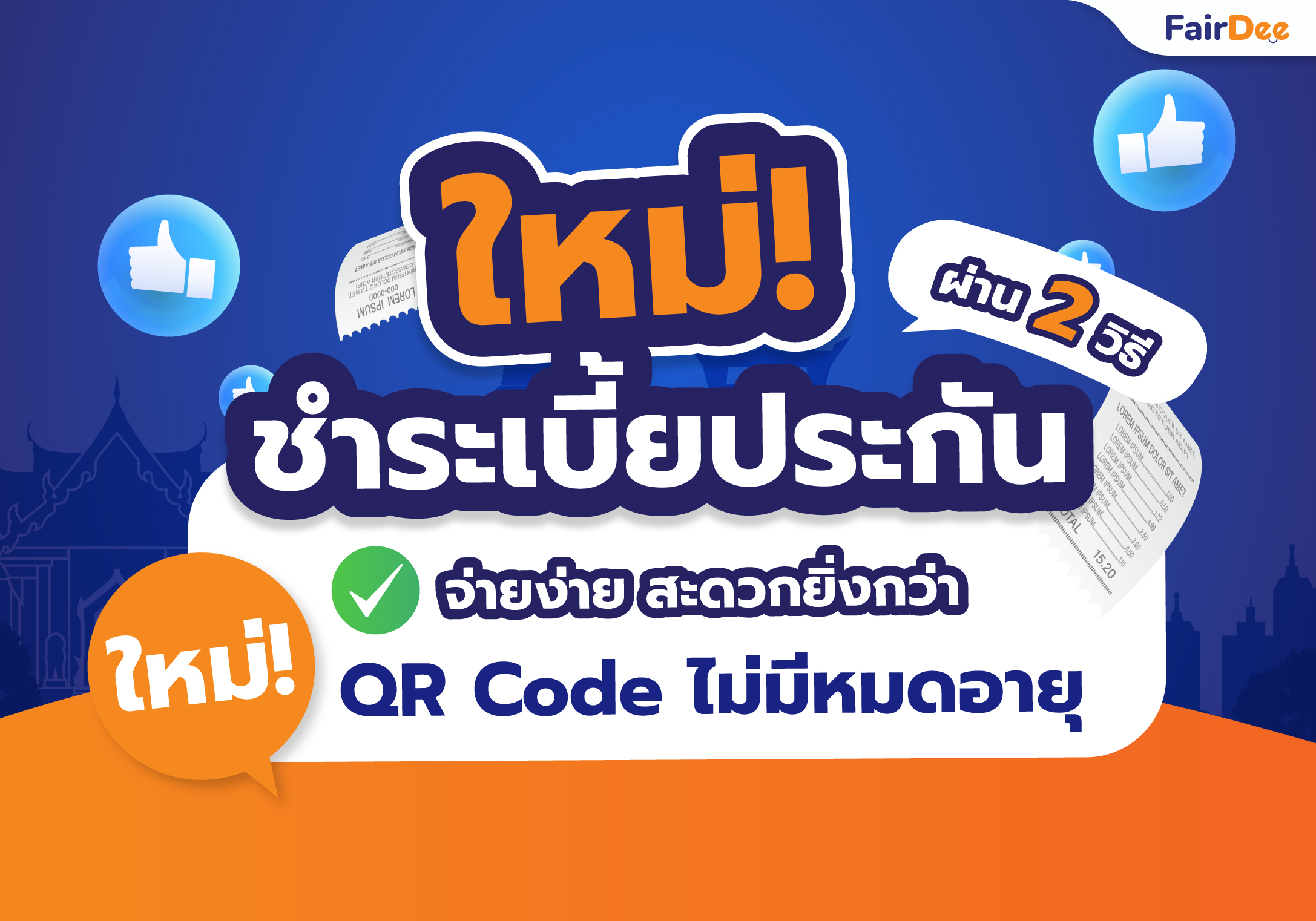 ใหม่ชำระเบี้ยประกันผ่าน 2 วิธี-ปกบล็อก@150x-100 (1)