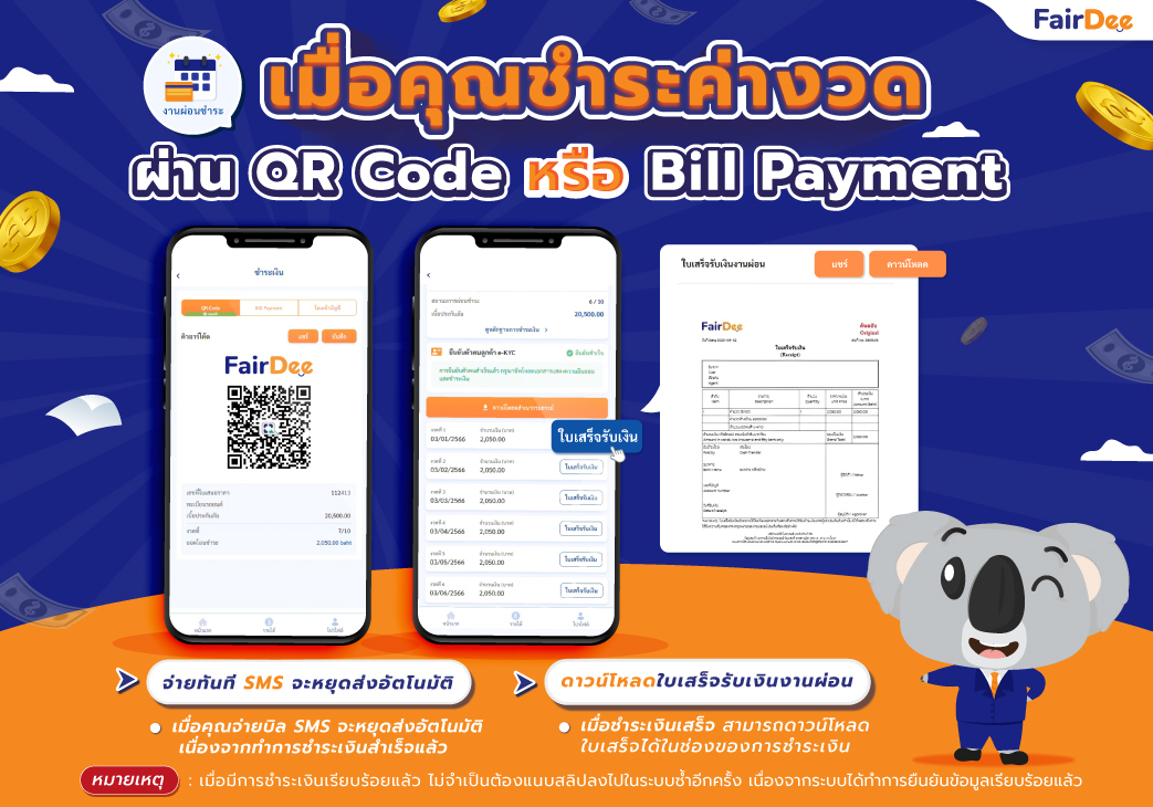 ชำระค่างวดผ่าน QR CODE หรือ Bill Payment | จ่ายทันที SMS จะหยุดส่งอัตโนมัติ และสามารถดาวน์โหลดใบเสร็จได้เลย !