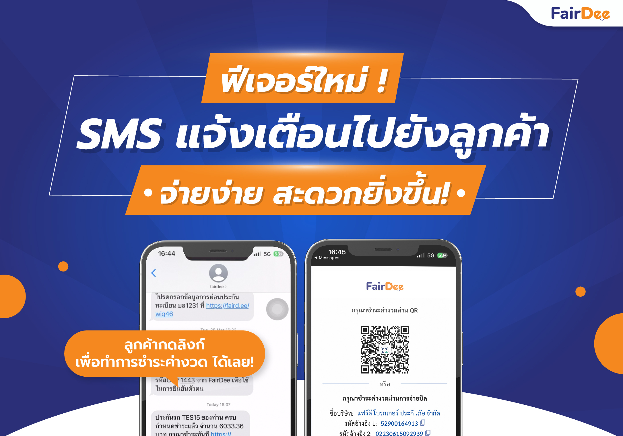 แจ้งเตือน SMS ลูกค้าสามารถชำระค่างวด ได้ทันทีเลย ! | แฟร์ดี โบรกเกอร์