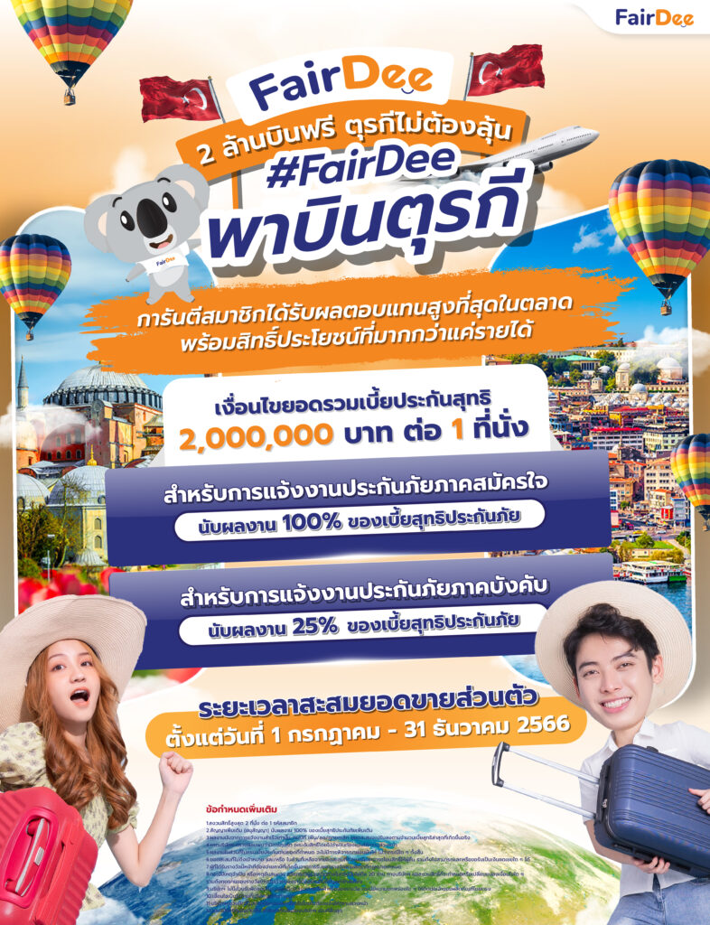 รายละเอียด และเงื่อนไข #FairDeeพาบินตุรกี “2 ล้านบินชัวร์ ตุรกีไม่ต้องลุ้น”